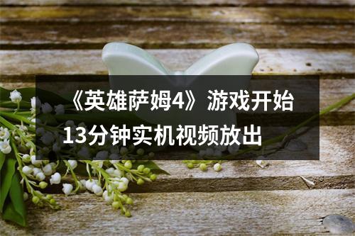 《英雄萨姆4》游戏开始13分钟实机视频放出