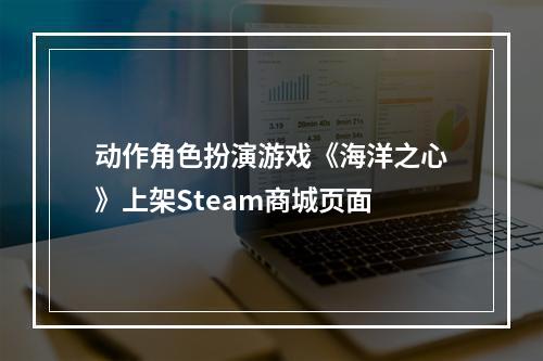 动作角色扮演游戏《海洋之心》上架Steam商城页面