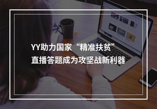 YY助力国家“精准扶贫” 直播答题成为攻坚战新利器