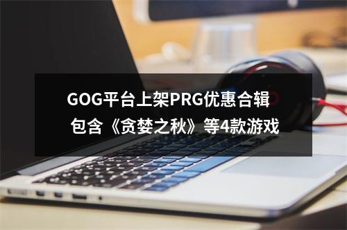 GOG平台上架PRG优惠合辑 包含《贪婪之秋》等4款游戏