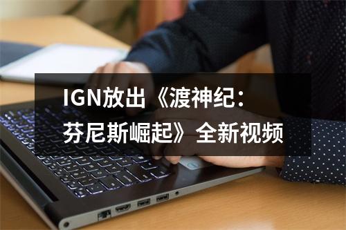 IGN放出《渡神纪：芬尼斯崛起》全新视频