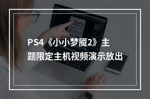 PS4《小小梦魇2》主题限定主机视频演示放出