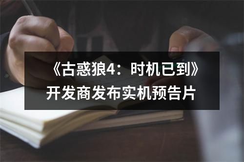 《古惑狼4：时机已到》开发商发布实机预告片