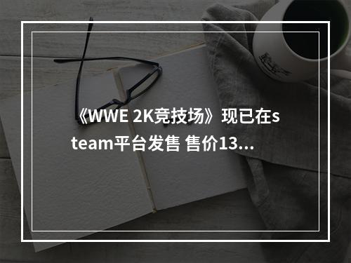 《WWE 2K竞技场》现已在steam平台发售 售价139元