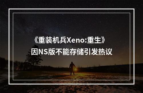 《重装机兵Xeno:重生》因NS版不能存储引发热议