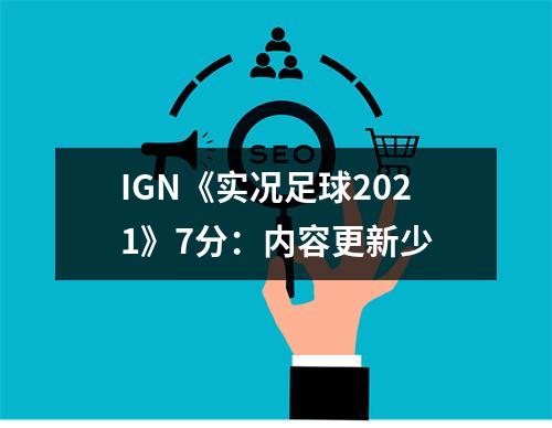 IGN《实况足球2021》7分：内容更新少