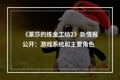 《莱莎的炼金工坊2》新情报公开：游戏系统和主要角色