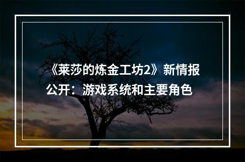 《莱莎的炼金工坊2》新情报公开：游戏系统和主要角色