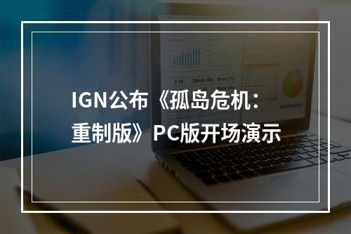 IGN公布《孤岛危机：重制版》PC版开场演示