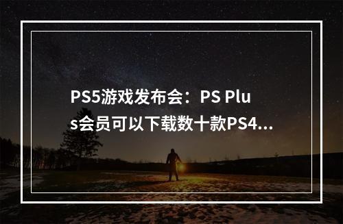 PS5游戏发布会：PS Plus会员可以下载数十款PS4时代大作