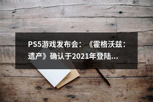 PS5游戏发布会：《霍格沃兹：遗产》确认于2021年登陆PS5