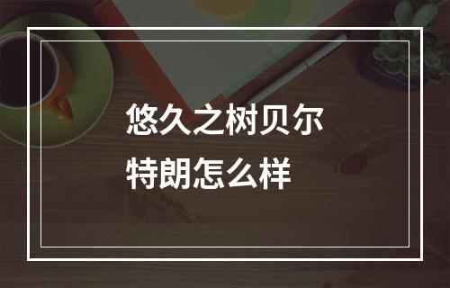 悠久之树贝尔特朗怎么样