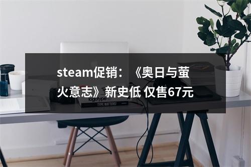 steam促销：《奥日与萤火意志》新史低 仅售67元