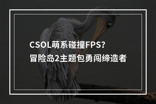 CSOL萌系碰撞FPS？冒险岛2主题包勇闯缔造者