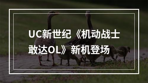 UC新世纪《机动战士敢达OL》新机登场