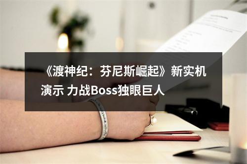 《渡神纪：芬尼斯崛起》新实机演示 力战Boss独眼巨人