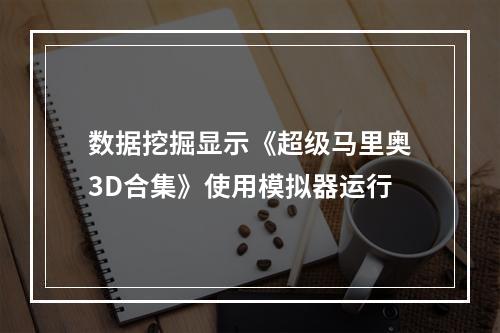 数据挖掘显示《超级马里奥3D合集》使用模拟器运行