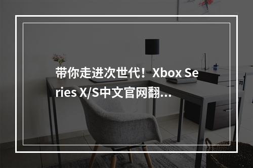 带你走进次世代！Xbox Series X/S中文官网翻新