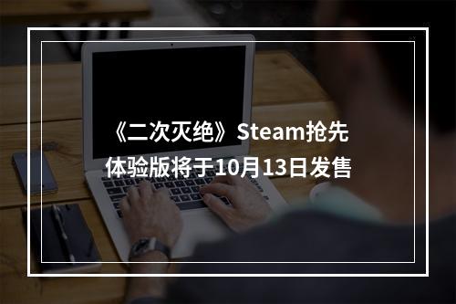 《二次灭绝》Steam抢先体验版将于10月13日发售