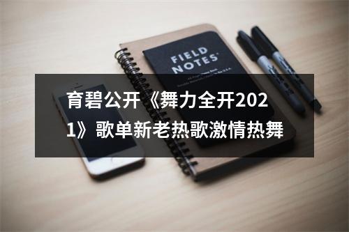 育碧公开《舞力全开2021》歌单新老热歌激情热舞