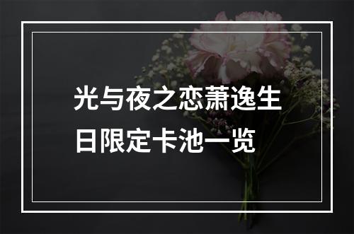 光与夜之恋萧逸生日限定卡池一览