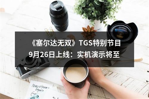 《塞尔达无双》TGS特别节目9月26日上线：实机演示将至