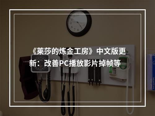 《莱莎的炼金工房》中文版更新：改善PC播放影片掉帧等