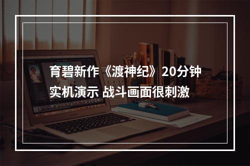 育碧新作《渡神纪》20分钟实机演示 战斗画面很刺激