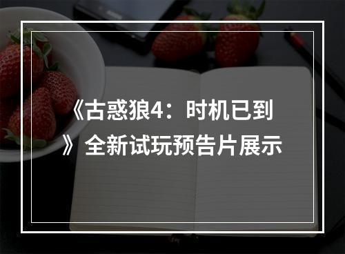 《古惑狼4：时机已到》全新试玩预告片展示