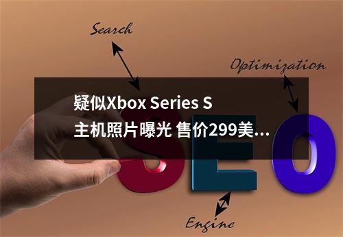 疑似Xbox Series S主机照片曝光 售价299美元无光驱