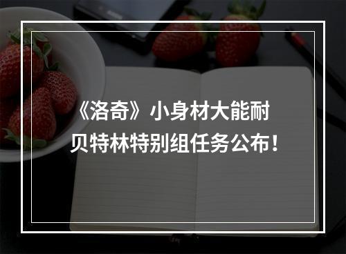 《洛奇》小身材大能耐 贝特林特别组任务公布！