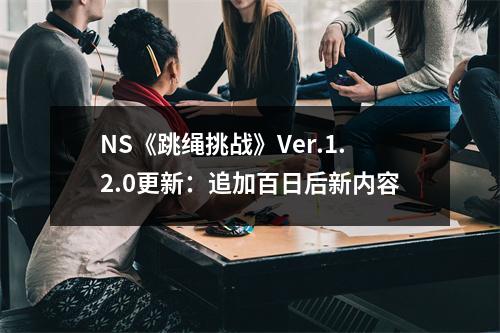 NS《跳绳挑战》Ver.1.2.0更新：追加百日后新内容