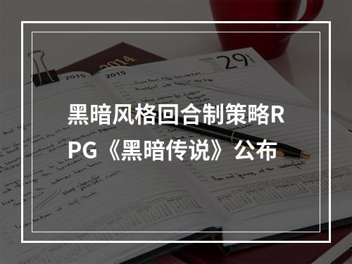 黑暗风格回合制策略RPG《黑暗传说》公布