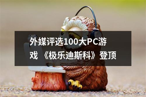 外媒评选100大PC游戏 《极乐迪斯科》登顶