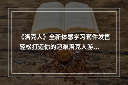 《洛克人》全新体感学习套件发售 轻松打造你的超难洛克人游戏