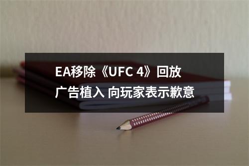 EA移除《UFC 4》回放广告植入 向玩家表示歉意