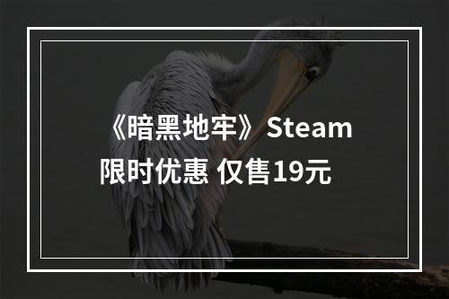 《暗黑地牢》Steam限时优惠 仅售19元