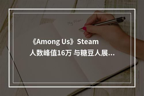 《Among Us》Steam人数峰值16万 与糖豆人展开角逐