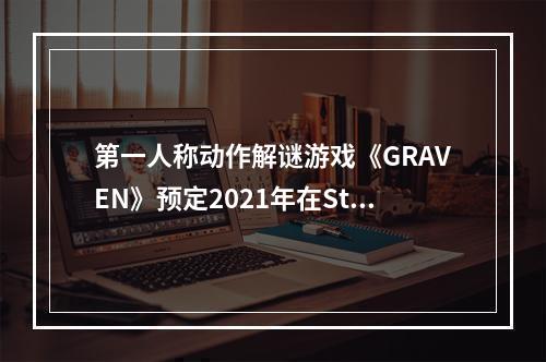 第一人称动作解谜游戏《GRAVEN》预定2021年在Steam上推出