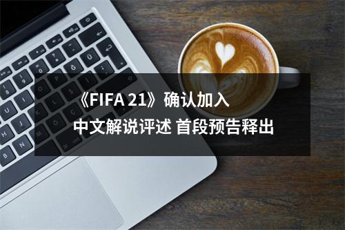 《FIFA 21》确认加入中文解说评述 首段预告释出