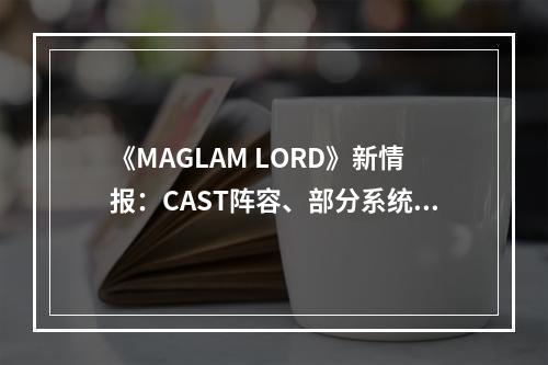 《MAGLAM LORD》新情报：CAST阵容、部分系统要素公开