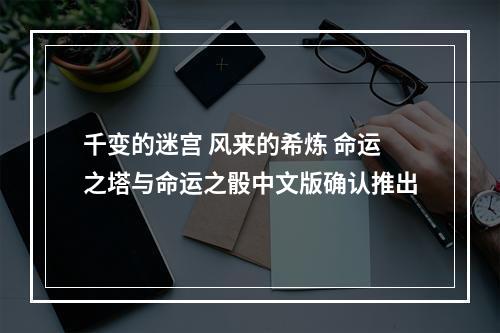 千变的迷宫 风来的希炼 命运之塔与命运之骰中文版确认推出