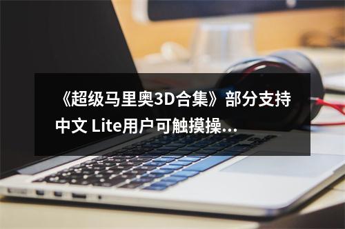 《超级马里奥3D合集》部分支持中文 Lite用户可触摸操作