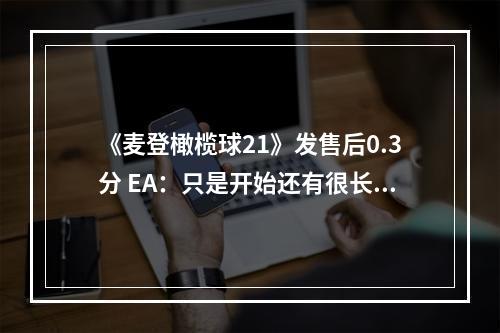 《麦登橄榄球21》发售后0.3分 EA：只是开始还有很长的路要走