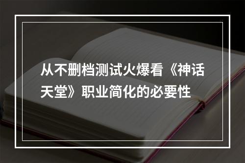 从不删档测试火爆看《神话天堂》职业简化的必要性