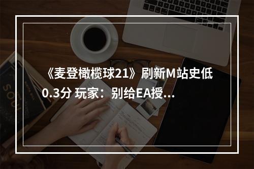 《麦登橄榄球21》刷新M站史低0.3分 玩家：别给EA授权了