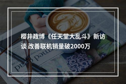 樱井政博《任天堂大乱斗》新访谈 改善联机销量破2000万