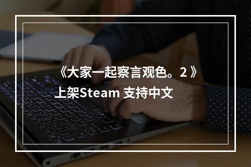 《大家一起察言观色。2 》上架Steam 支持中文