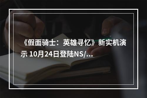 《假面骑士：英雄寻忆》新实机演示 10月24日登陆NS/PS4