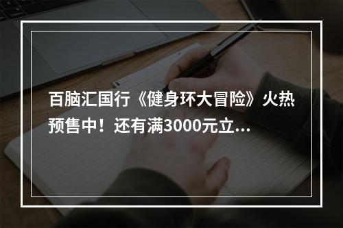 百脑汇国行《健身环大冒险》火热预售中！还有满3000元立减300元